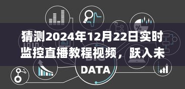 跃向未来，实时监控直播教程视频直播技巧详解，拥抱变化，自信闪耀直播时代新篇章（2024年12月22日）