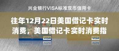 12月22日美国借记卡实时消费指南，从初学者到进阶用户的全方位指南