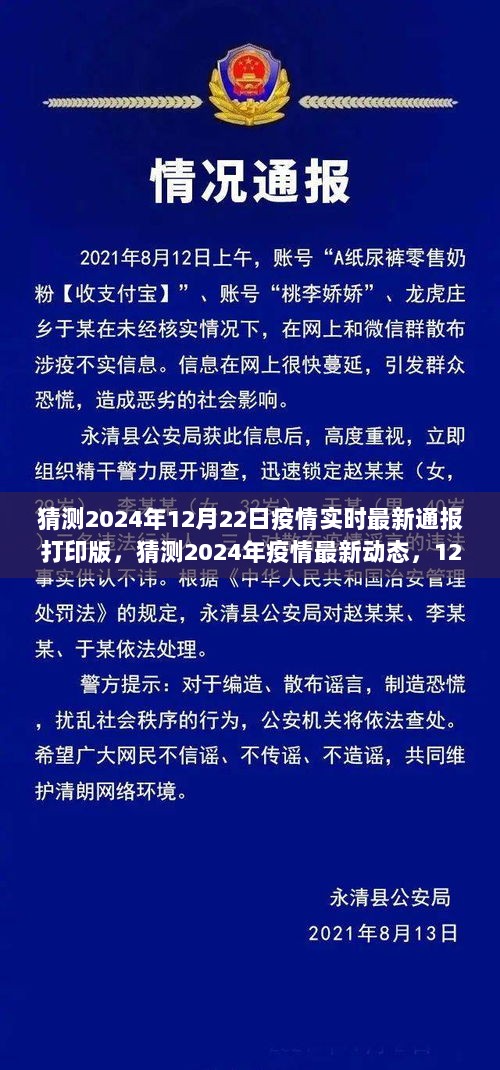 2024年12月22日疫情实时最新通报打印版概览，疫情动态及发展趋势猜测