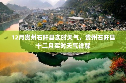 贵州石阡县十二月实时天气详解及最新天气预报