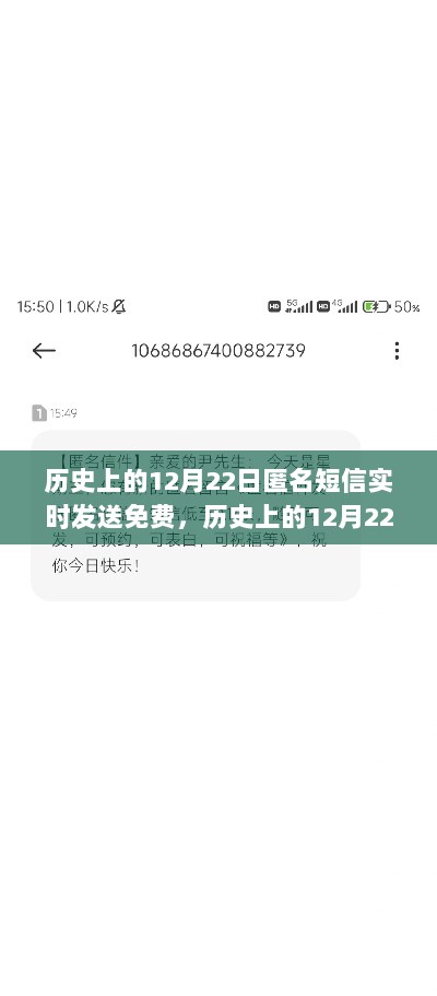 历史上的12月22日，匿名短信实时免费发送技巧揭秘