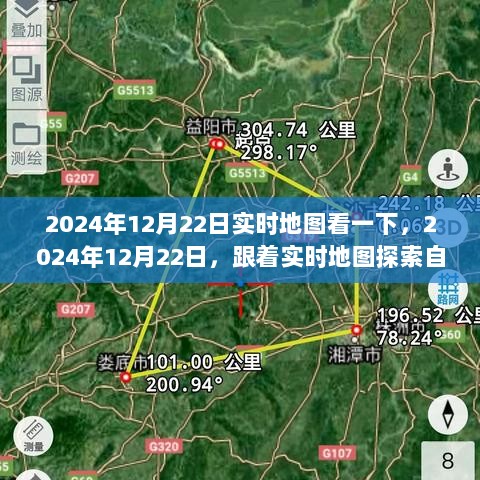 跟着实时地图探索，自然美景与内心宁静之旅，2024年12月22日实时地图体验