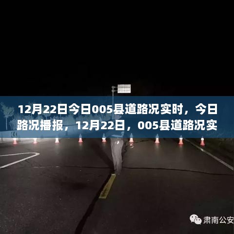 12月22日实时更新，005县道路况播报