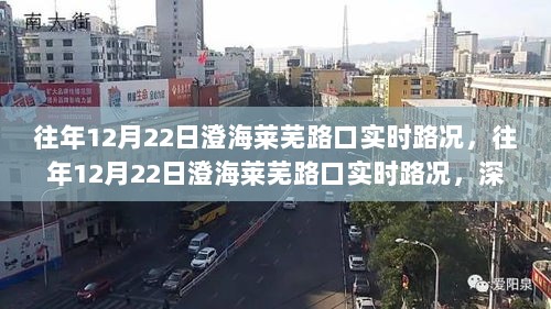 往年12月22日澄海莱芜路口实时路况深度解析与观点阐述