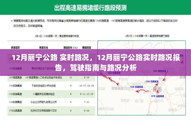 12月丽宁公路实时路况报告与驾驶指南