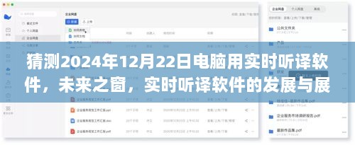 未来之窗，电脑实时听译软件的发展与展望——以2024年实时听译软件为例