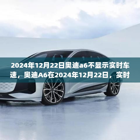 奥迪A6实时车速显示缺失，技术与传统的碰撞 2024年12月22日解析