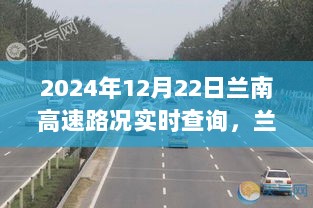 2024年12月22日兰南高速实时路况深度解析与观点阐述