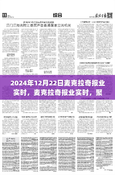 麦克拉奇报业聚焦，2024年12月22日观点碰撞与舆论思考实时报道