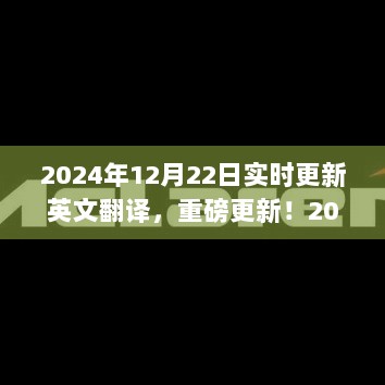 重磅更新！揭秘实时更新英文翻译，2024年12月22日实时英文翻译大解密