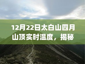 揭秘太白山四月山顶实时温度及气候特点，旅游指南助你畅游无阻