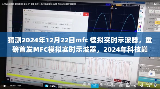 MFC模拟实时示波器，开启未来观测之旅，科技巅峰之作重磅首发（猜测日期，2024年12月22日）