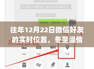 冬至暖心追踪，微信好友间的实时位置共享时刻