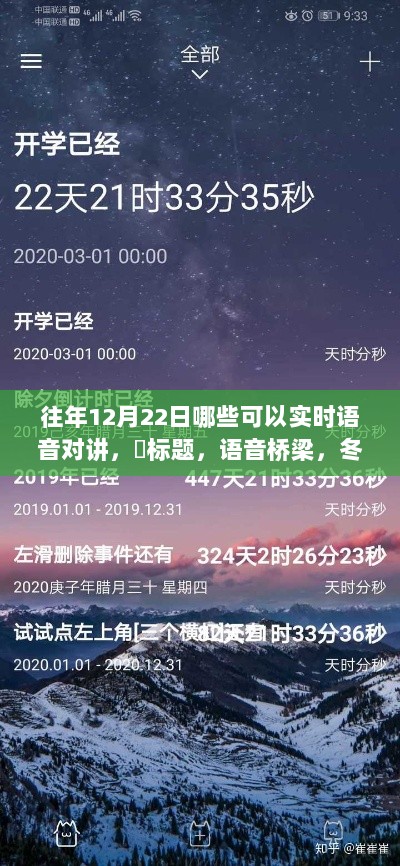 冬至日实时语音桥梁，探寻往年12月22日的对讲奇遇