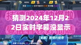 探秘隐世小巷，解决实时字幕不显示问题，2024年12月22日实用指南