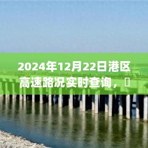 港区高速路况实时查询系统评测与体验分析——以2024年12月22日为例