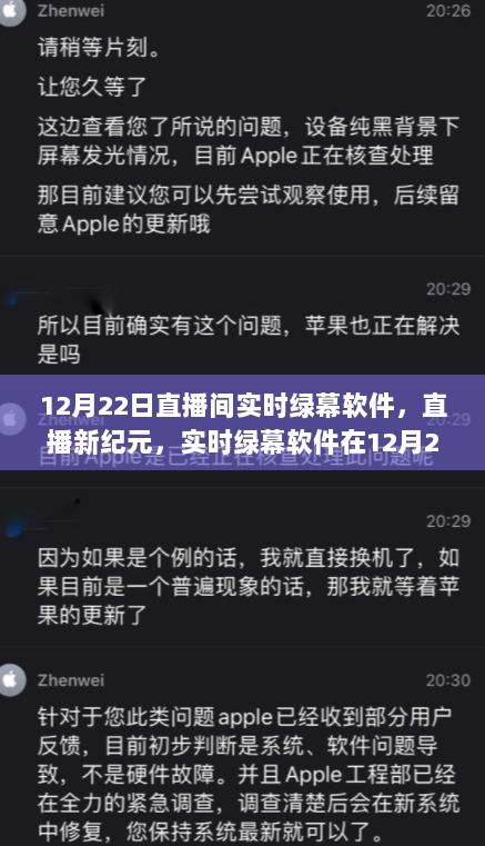 直播新纪元，实时绿幕软件在直播领域的绽放与影响