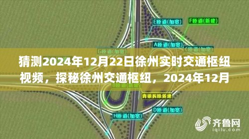 探秘徐州交通枢纽，预测2024年徐州实时交通枢纽视频与小巷独特风味小店探访纪实