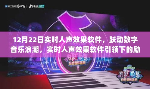 实时人声效果软件引领数字音乐浪潮，励志之旅开启