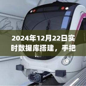 手把手教你搭建实时数据库，2024年12月22日实时数据库搭建指南（小红书风格教程）