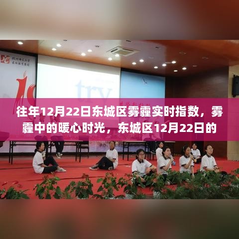 东城区雾霾下的暖心时光，雾霾实时指数与阳光陪伴的交织