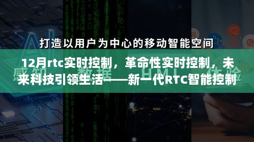 新一代RTC智能控制终端，实时控制革新，科技引领未来生活重磅来袭