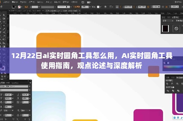 AI实时圆角工具使用指南，深度解析与观点论述