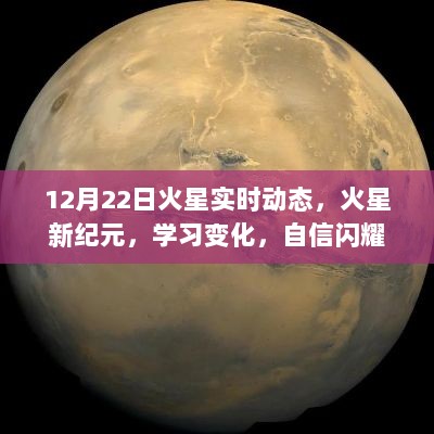 火星新纪元，学习变化，自信闪耀，实时动态展现无限可能！