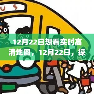 探索实时高清地图，12月22日的导航之旅