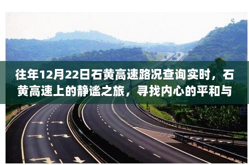 石黄高速，静谧之旅与实时路况查询指南