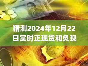 解读现货市场正负极奥秘，探寻小巷特色小店，揭秘2024年12月22日实时正现货与负现货的含义