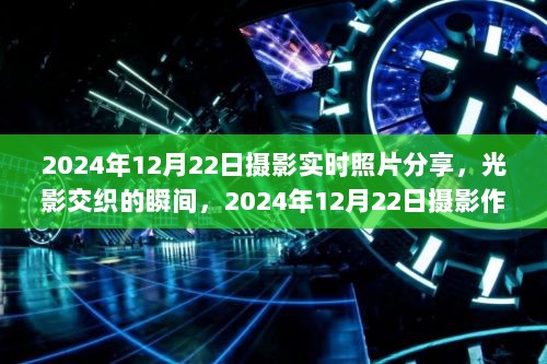 光影交织的瞬间，摄影作品分享与时代印记——2024年12月22日纪实摄影分享