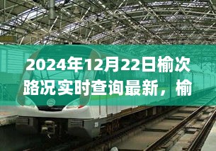 榆次路况实时更新，出行必备指南（2024年12月22日最新）