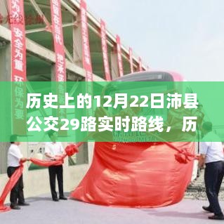 建议，历史上的12月22日沛县公交29路实时路线变迁及其深度影响