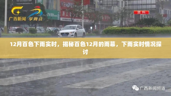 揭秘百色十二月雨幕，实时下雨情况探讨