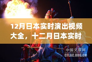 日本十二月实时演出视频大全，历史背景、重大事件与深远影响