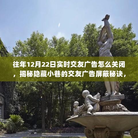 揭秘隐藏小巷交友广告屏蔽秘诀，特色小店教你如何屏蔽往年喧嚣，回归宁静交友体验！