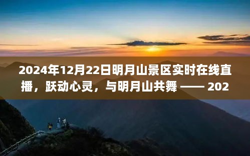 跃动心灵之旅，明月山景区实时在线直播，励志之旅启程！