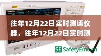 往年12月22日实时测速仪器技术，前沿洞察与应用概览