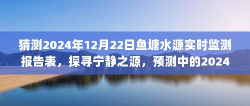 鱼塘水源实时监测报告表，探寻宁静之源，预测中的鱼塘之旅报告表（2024年）