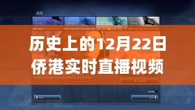 回望十二月二十二日，侨港直播历史实录回放