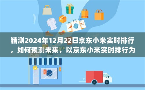 京东小米实时排行预测指南，如何洞悉未来趋势（2024年12月22日版）