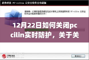 关于关闭PCCilin实时防护的全面解析，利弊分析与操作指南