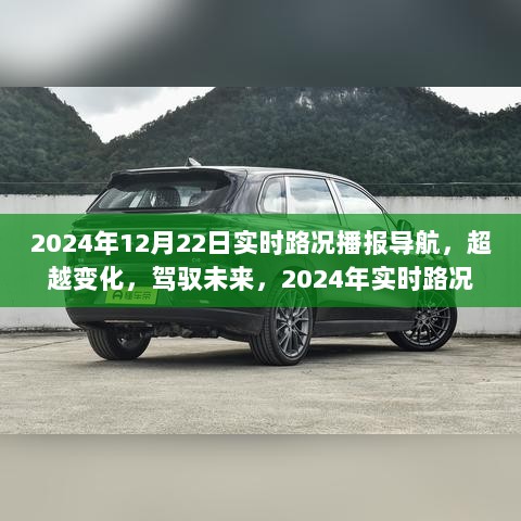 超越变化，驾驭未来，2024年实时路况播报导航引领自信成就之路