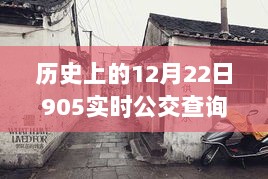 探秘历史公交背后的故事，特色小店奇遇与十二月二十二日的公交时光之旅