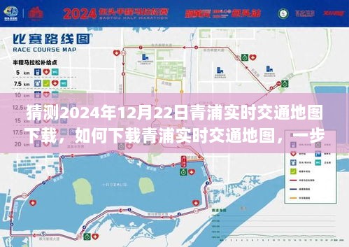 如何预测并下载青浦实时交通地图，2024年12月22日的交通信息指南