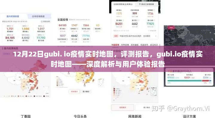 gubi.io疫情实时地图深度评测与用户体验报告，12月22日最新解析