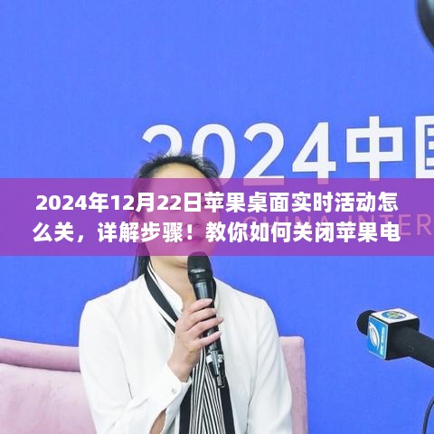 教你关闭苹果电脑桌面实时活动的步骤（2024年操作指南）