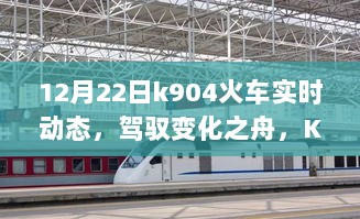 K904火车实时动态，驾驭变化之舟，启程励志之旅与自我超越启示日