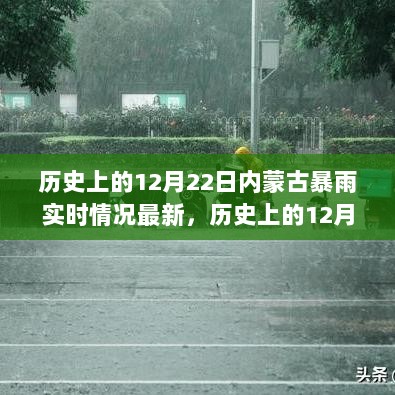 历史上的12月22日内蒙古暴雨事件，实时情况、深度解析与多方观点碰撞